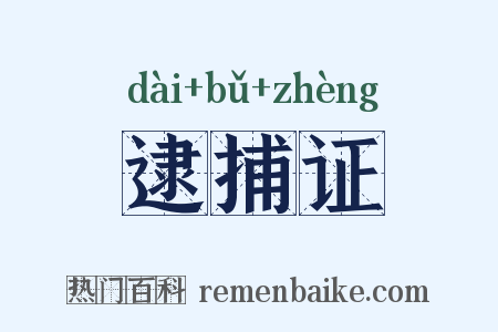 逮捕证是什么意思的图片